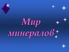 Мир минералов