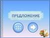 Игра "Составь предложение"