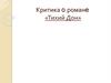 Критика о романе «Тихий Дон»