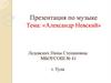 Александр Невский в культуре и искусстве. Урок музыки