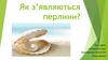 Як з’являються перлини?
