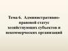 Административно-правовой статус хозяйствующих субъектов и некоммерческих организаций