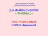 Д.Н. Мамин - Сибиряк «Приёмыш»  (4 класс)