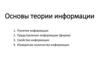 Основы теории информации. Понятие информации
