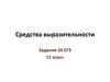 Средства выразительности. Задание 26 ЕГЭ. 11 класс