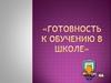 Готовность к обучению в школе