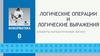 Логические операции и логические выражения. Элементы математической логики