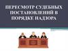 Пересмотр судебных постановлений в порядке надзора