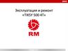 Эксплуатация и ремонт «TIKSY 500 4Т»