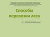 Способы перевозки леса