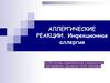 Аллергические реакции. Инфекционная аллергия