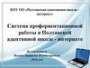 Система профориентационной работы в Полтавской адаптивной школе-интернате