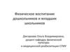 Физическое воспитание дошкольников и младших школьников