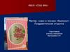 Поздравительная открытка. Мастер-класс в технике «Квиллинг»