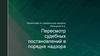 Пересмотр судебных постановлений в порядке надзора