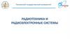 Пензенский государственный университет "Радиотехника и радиоэлектронные системы"