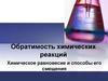 Обратимость химических реакций. Химическое равновесие и способы его смещения