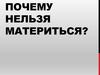 Почему нельзя материться?