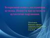 Історичний аспект дослідження аутизма. Поняття про аутизм та аутистичні порушення