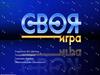 Своя игра