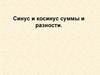Синус и косинус суммы и разности