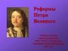 Реформы Петра Великого