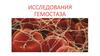 Исследования гемостаза