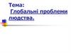 Глобальні проблеми людства