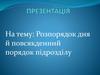 Розпорядок дня й повсякденний порядок підрозділу