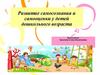 Развитие самосознания и самооценки у детей дошкольного возраста