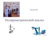 Поляриметрический анализ. Лекция №3
