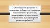 Особенности развития и поведения ребенка, оставшегося без попечения родителей, подвергавшегося жестокому обращению. Тема 4