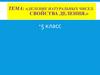 Деление натуральных чисел. Свойства деления