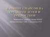 Влияние спайсов на организм детей и подростков