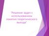 Решение задач с использованием понятия теоретического выхода