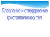 Плавление и отвердевание кристаллических теп
