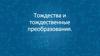 Тождества и тождественные преобразования