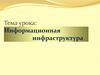 Информационная инфраструктура