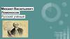 Михаил Васильевич Ломоносов