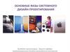 Основные фазы дизайн - проектирования  (лекция 4.1)
