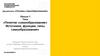 Понятие «самообразование». Источники, функции, типы самообразования. Лекция 1