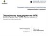 Экономика предприятия НГК. Практикум «Расчет сметы затрат и калькуляция затрат на производство нефтепродуктов»