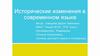 Исторические изменения в современном языке