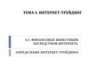 Тема 4. Интернет-трейдинг 4.1. Финансовые инвестиции посредством интернета. Определение интернет-трейдинга