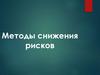 Методы снижения рисков