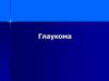 Глаукома. Внутриглазное давление