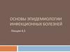 Основы эпидемиологии инфекционных болезней. Лекция 4,5