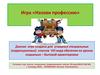 Игра «Назови профессию»
