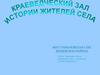 Краеведческий зал  истории жителей села