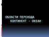 Области перехода континент - океан